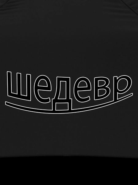 шедевр