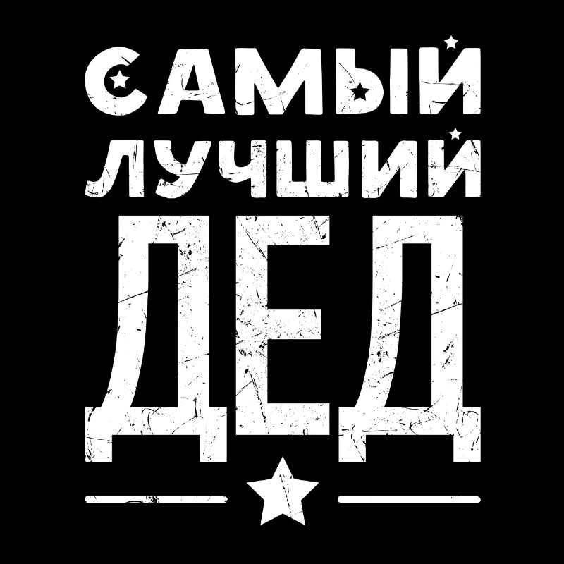 Bester Opa der Welt Spruch auf Russisch Russland