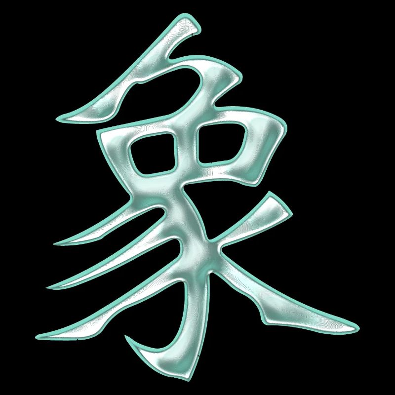 Éléphant (caractère chinois)