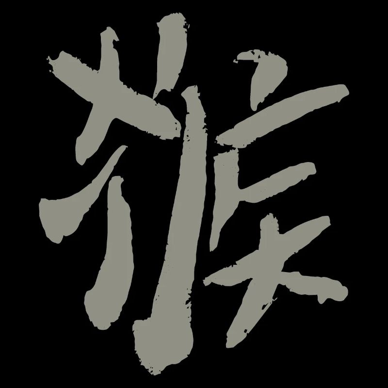 Monkey (Hóuzi) Chinese character