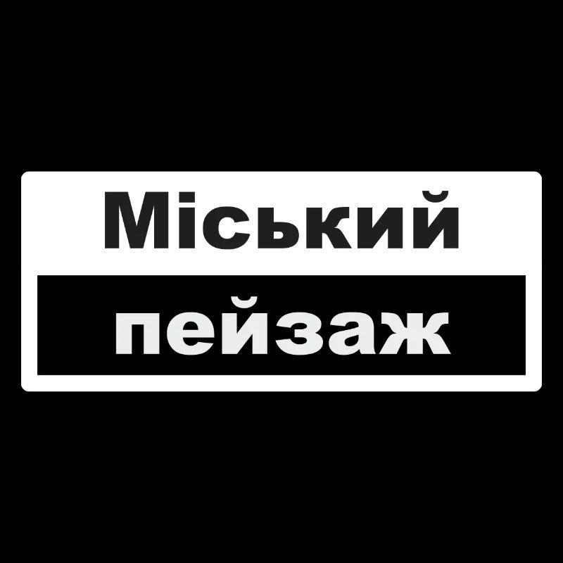 Cityscape Typography Ukrainian