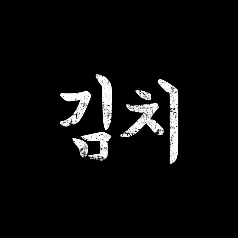 Kimchi en lettres coréennes Hangeul