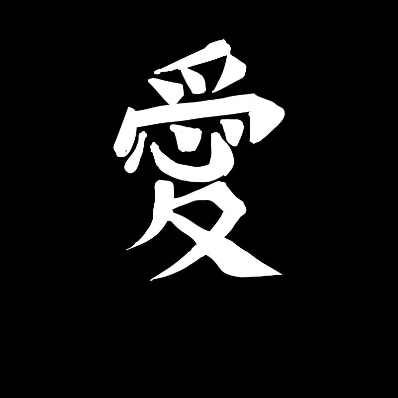 Love Chinese Script Character Symbol