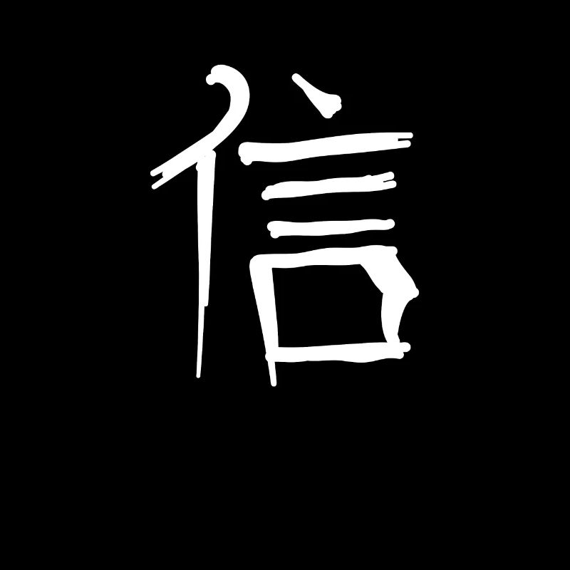 Faith Chinese Script Character Symbol