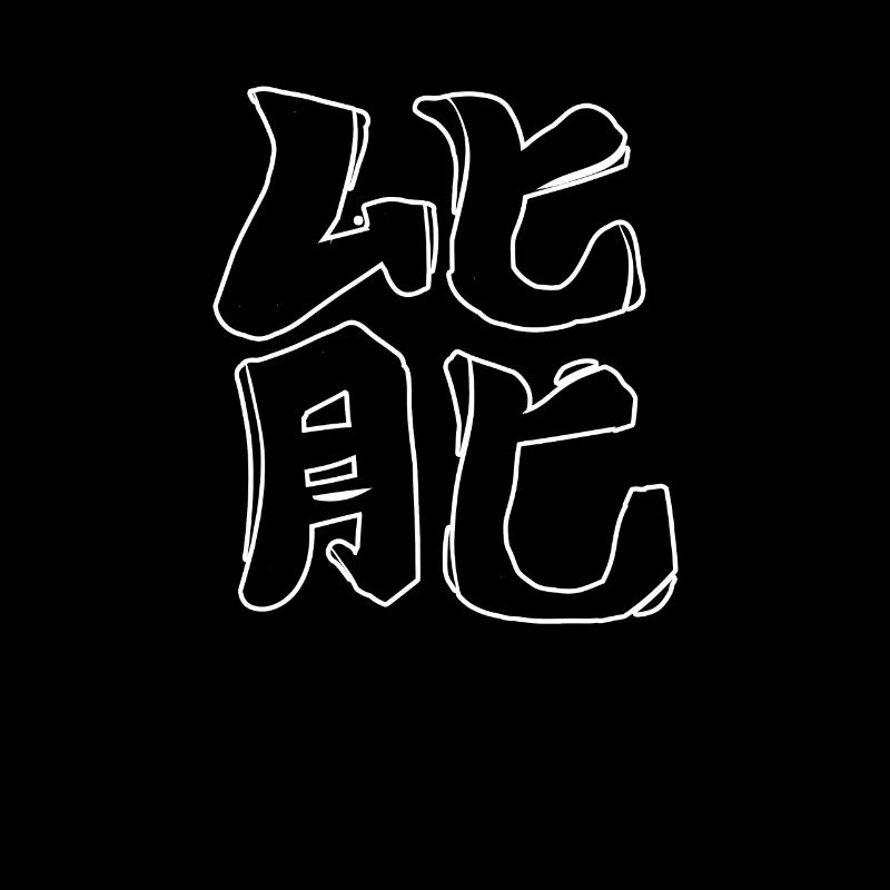 Energy Chinese Script Character Symbol