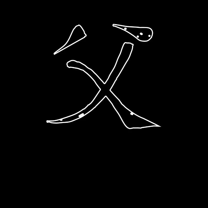 Father Chinese Script Character Symbol