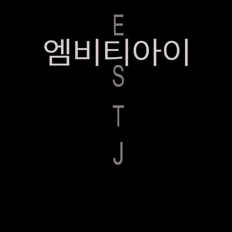 MBTI Coréen ESTJ MBTI Coréen ESTJ