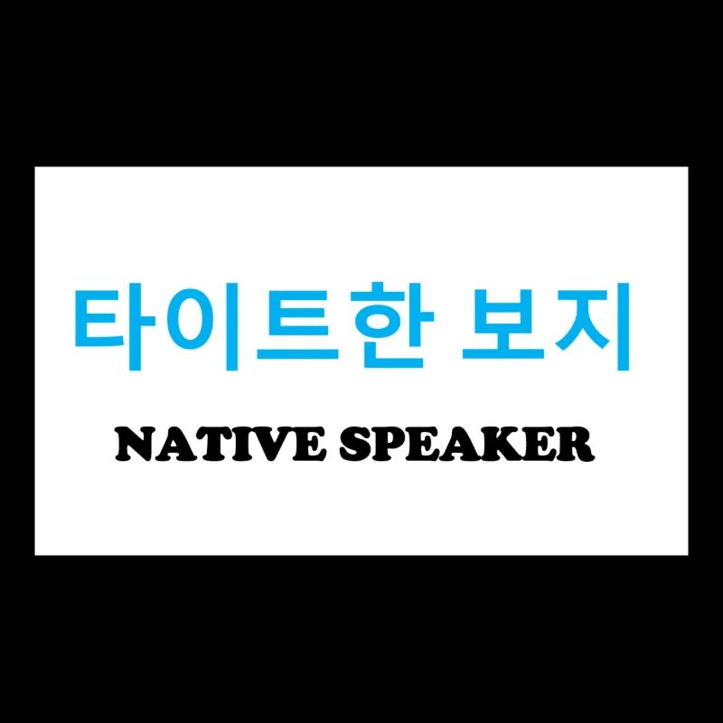 Native Speaker, Koreanisch