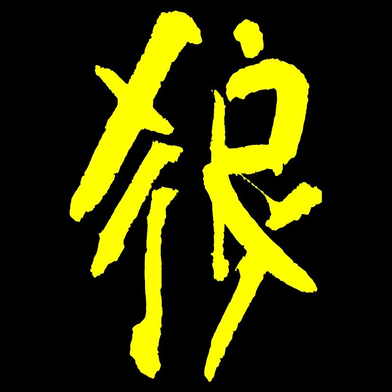 Wolf - Chinesisch