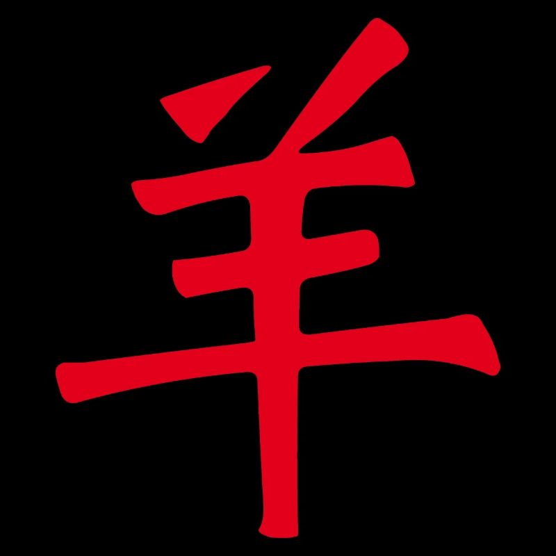 Ziege/ Schaf (Chinesisch) TIERKREIS