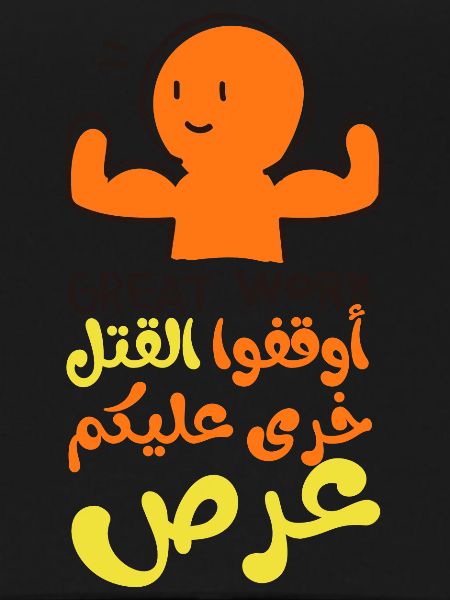 Stop the killing, أوقفوا القتل خرى عليكم عرص