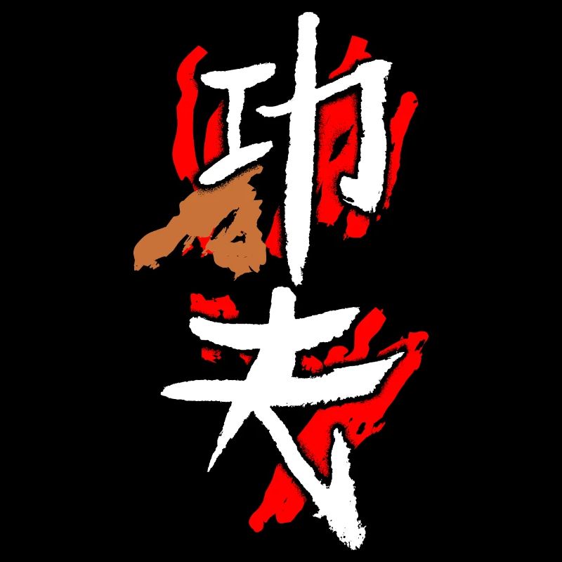 Kungfu (Harte Arbeit)