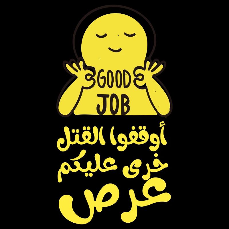 Stop the killing, أوقفوا القتل خرى عليكم عرص