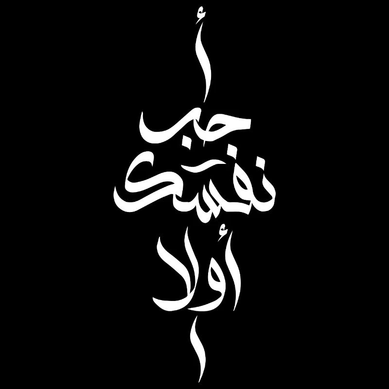 Love Yourself First In Arabic Words