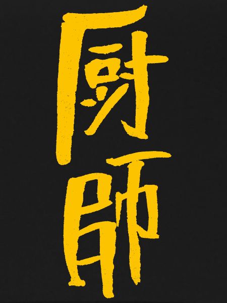 Koch (Chinese) Calligraphy