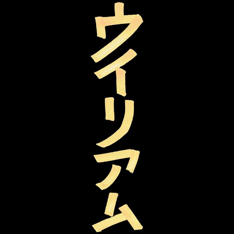 William (nom) en japonais