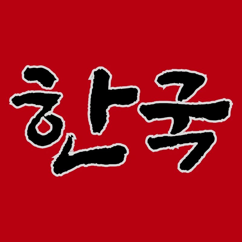 Corée, Hangouk, Hangul, écriture coréenne, appel coréen