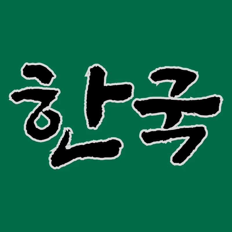 Corée, Hangouk, Hangul, écriture coréenne, appel coréen