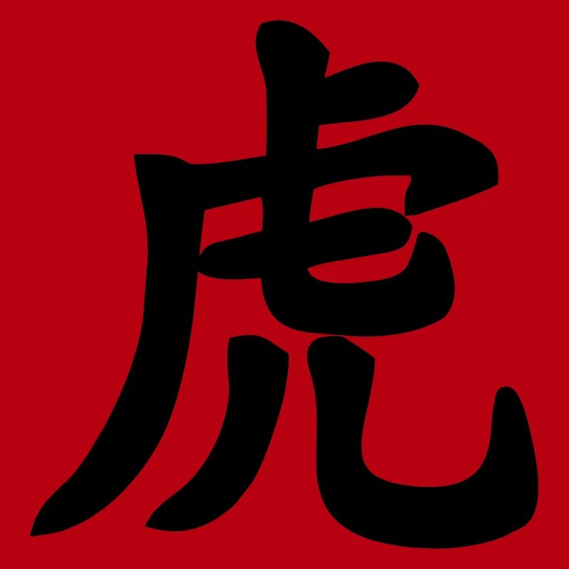 Chinese script tiger shadow image