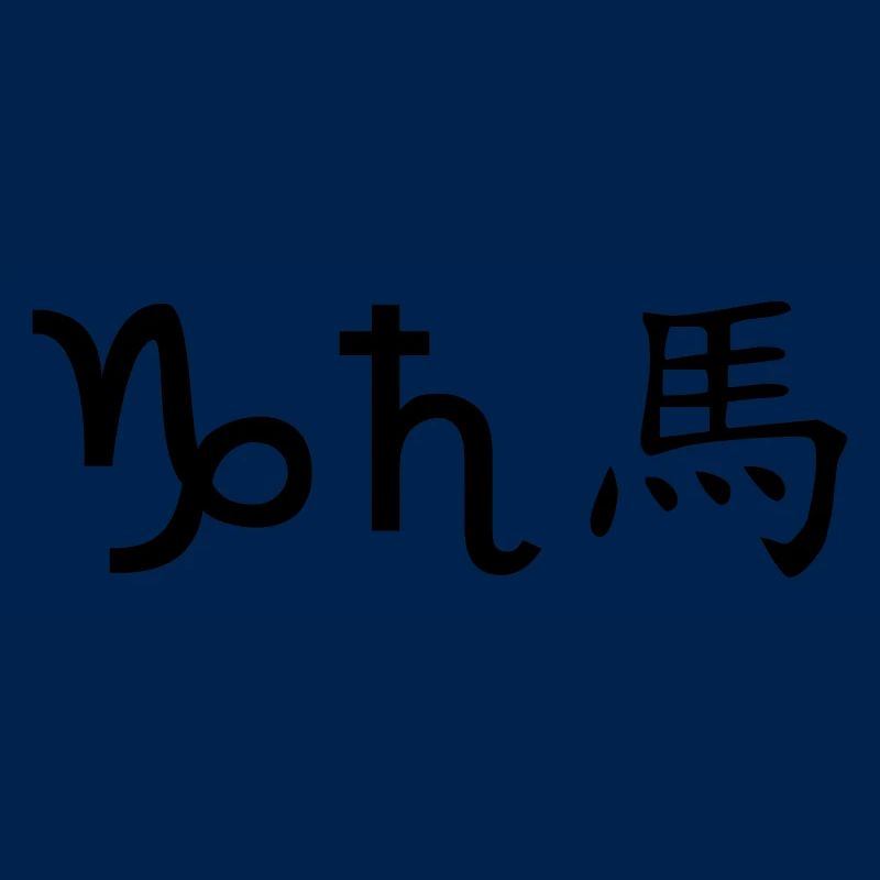 steinbock saturn pferd