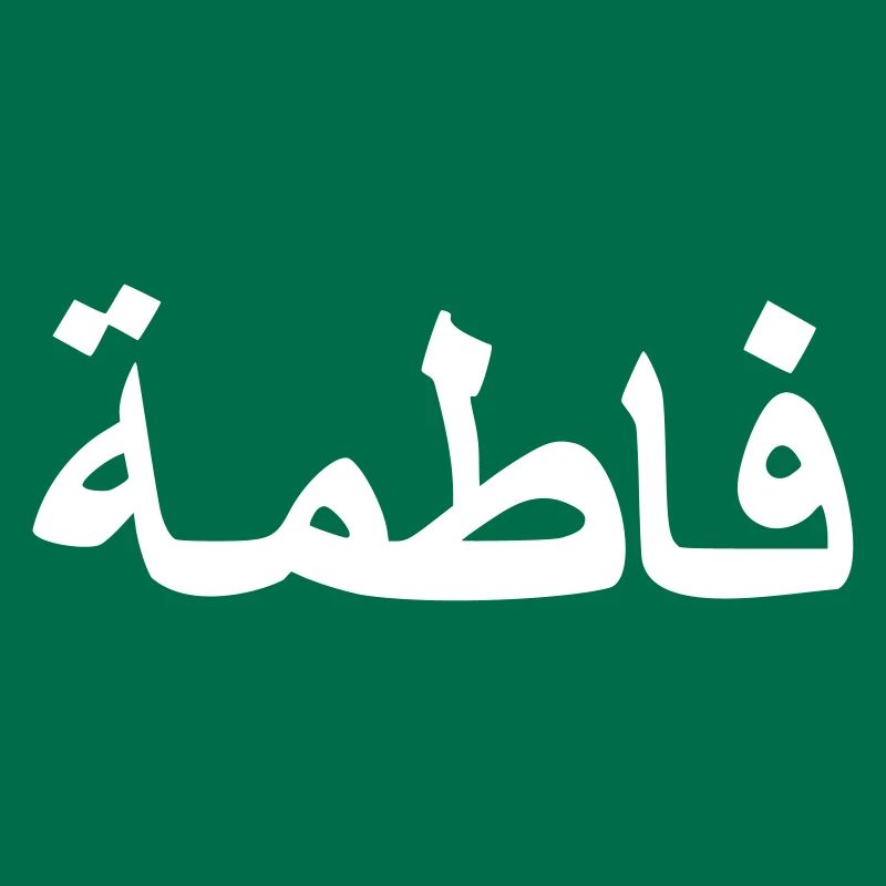 Arabic Fatima Arabic script