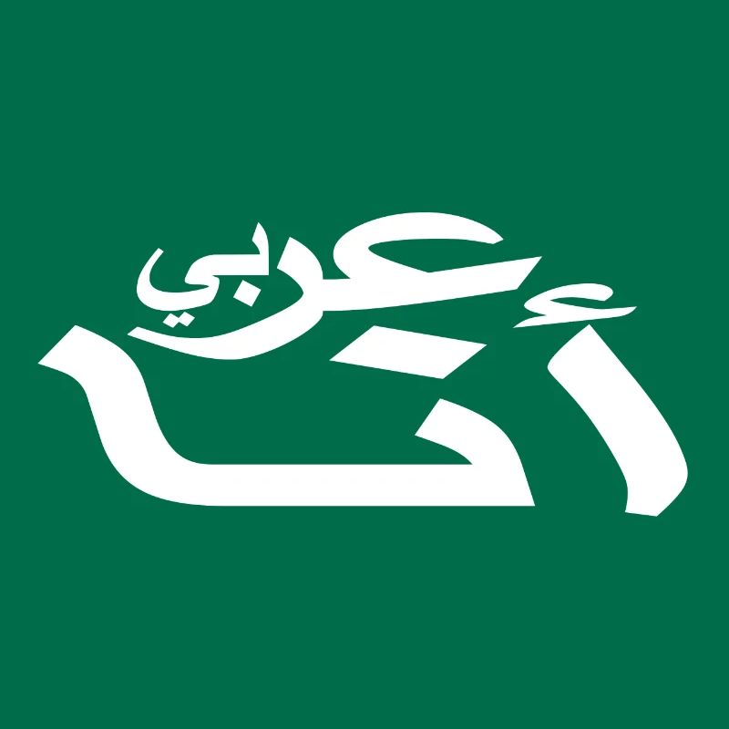 Arabic - I am Arab - Arabic script