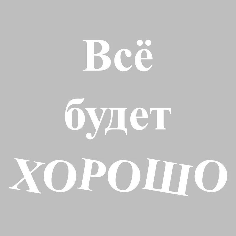 Всё будет ХОРОШО - Everything will be GOOD