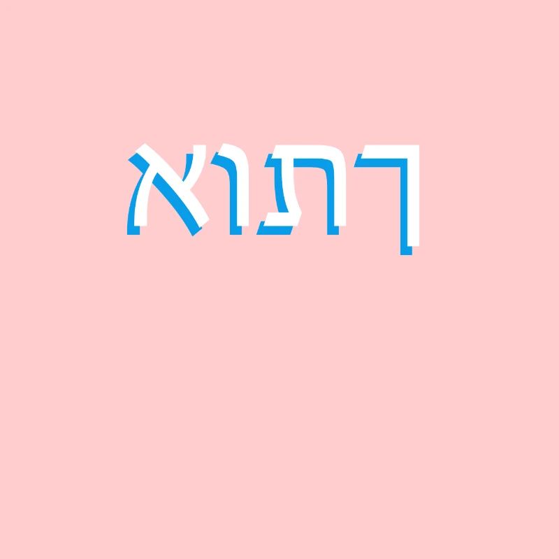 Hebrew script אותך