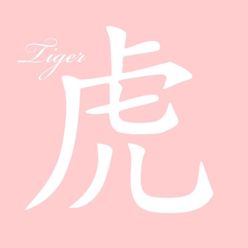 Tiger - zodiac sign - Chinese script