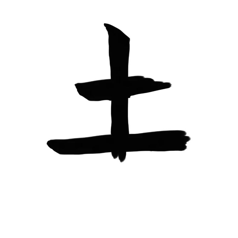 Earth Chinese Script Character Symbol