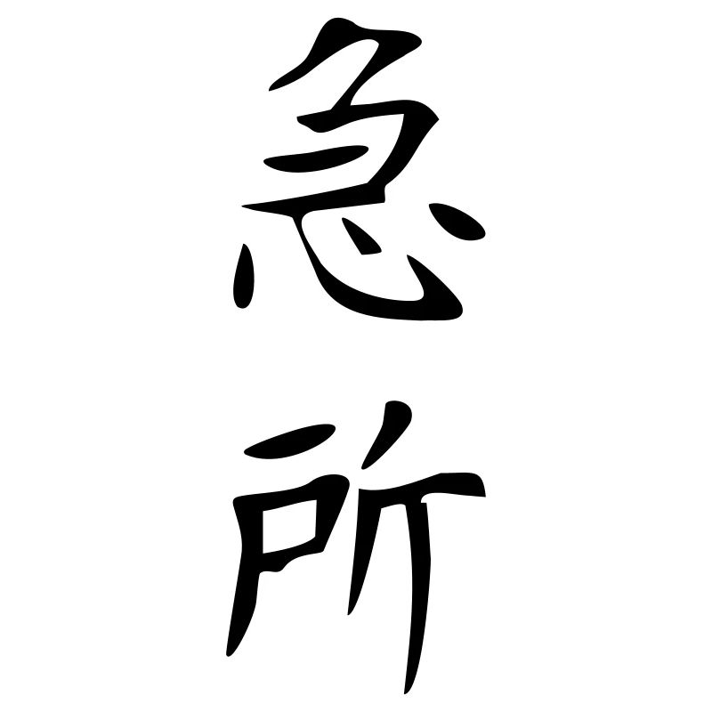 Kyusho - Kanji