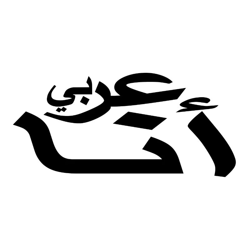 Arabic - I am Arab - Arabic script