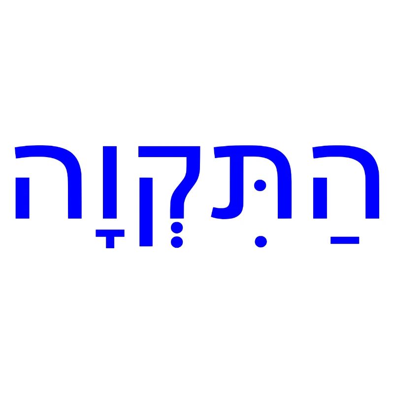 Hatikvah
