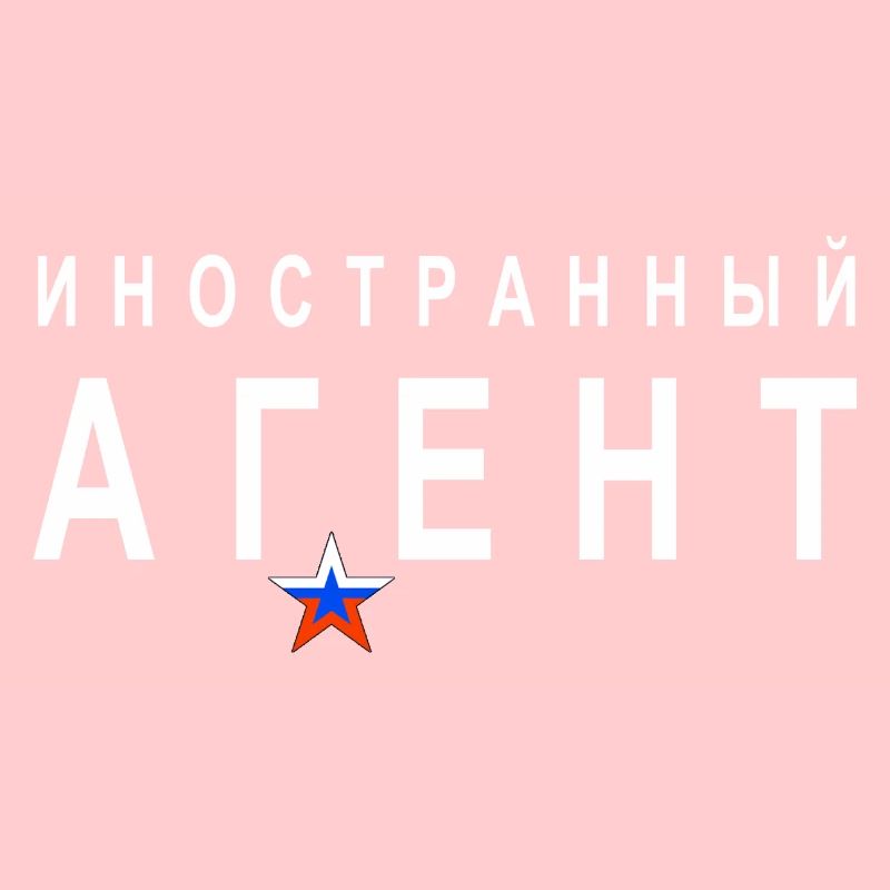 иностранный агент (Ausländischer Agent) - russisch