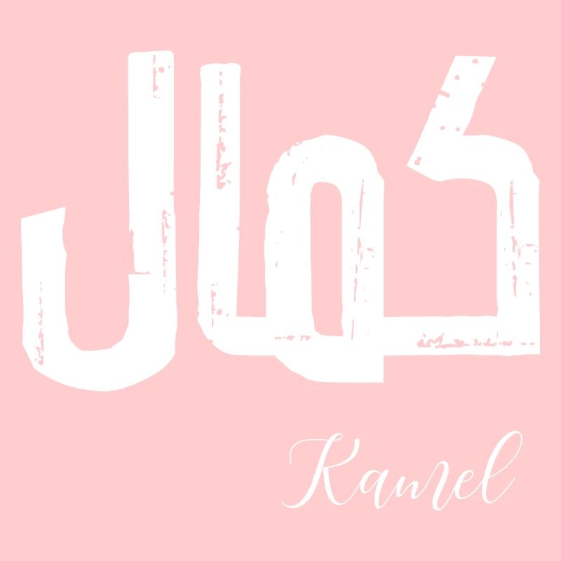 Kamel prénom en arabe