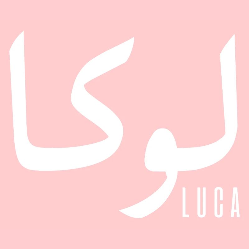 Luca name in Arabic