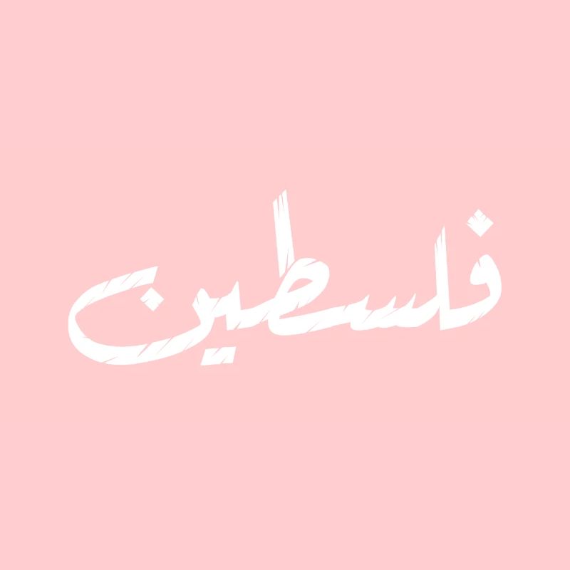 فلسطين