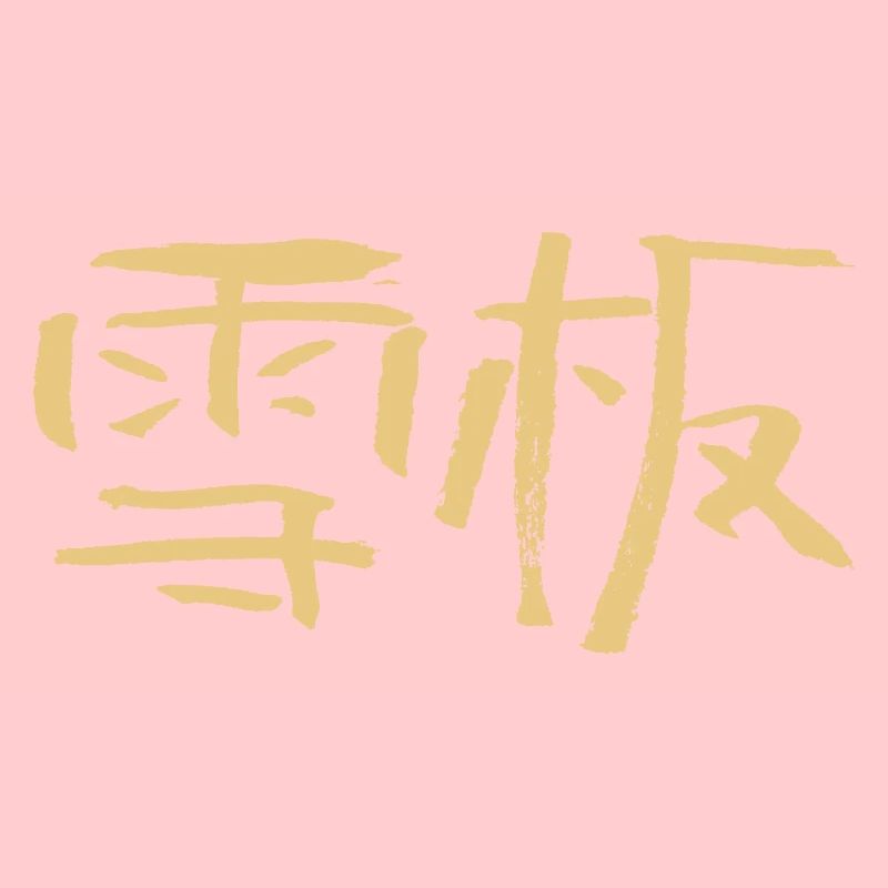 Snowboarding (Chinese) Calligraphic Script