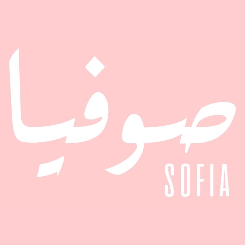 Sofia prénom en arabe