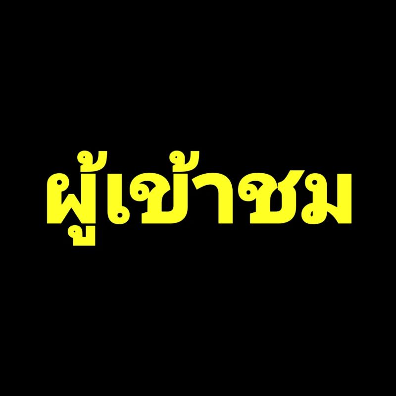 Visiteurs - écrit en thaï