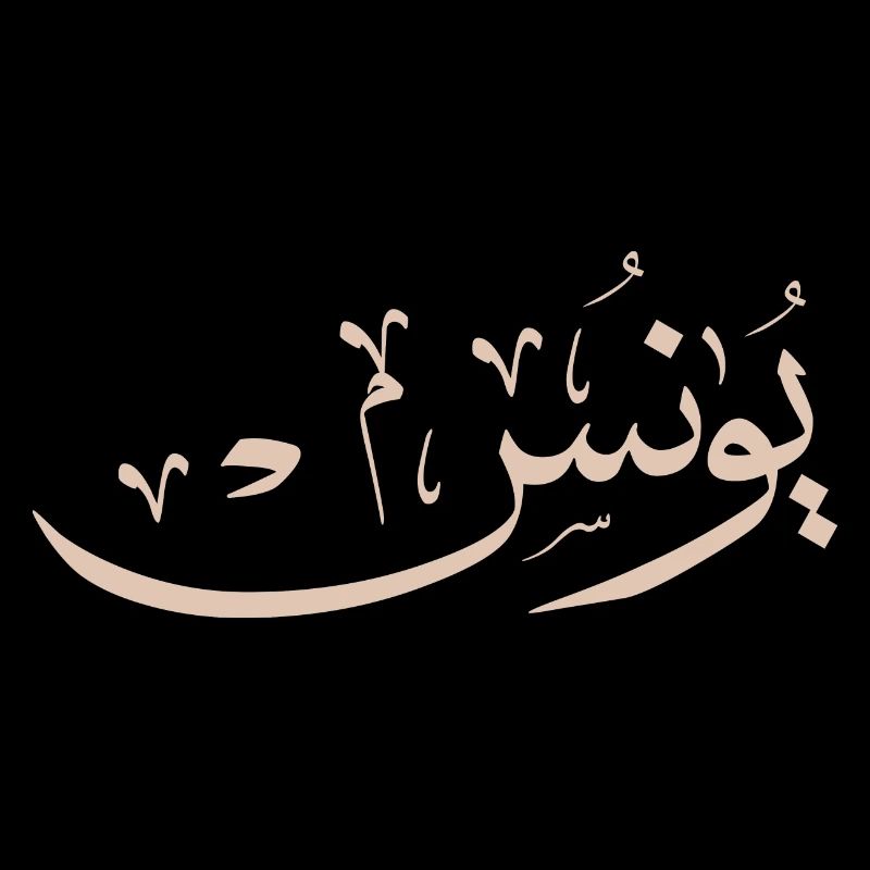Yunis ,Yunus, Jonah, Jonas, eunice Youness in arab