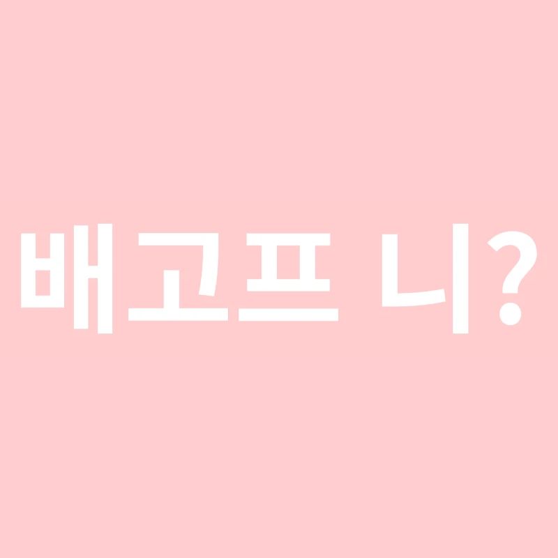Bist du hungrig? - Koreanischer Spruch