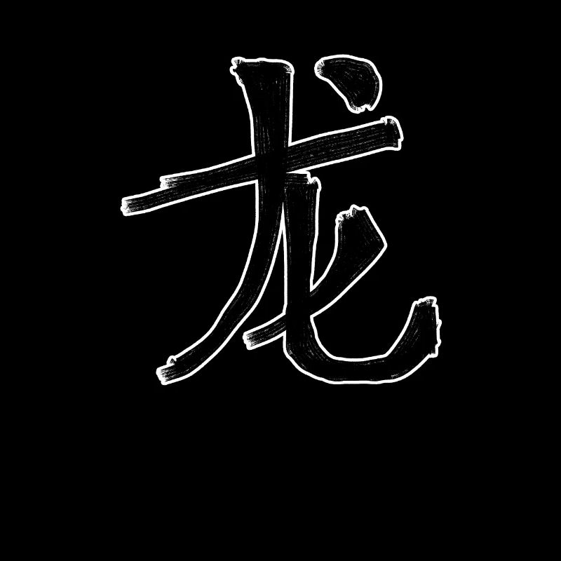 Dragon Chinese Script Character Symbol