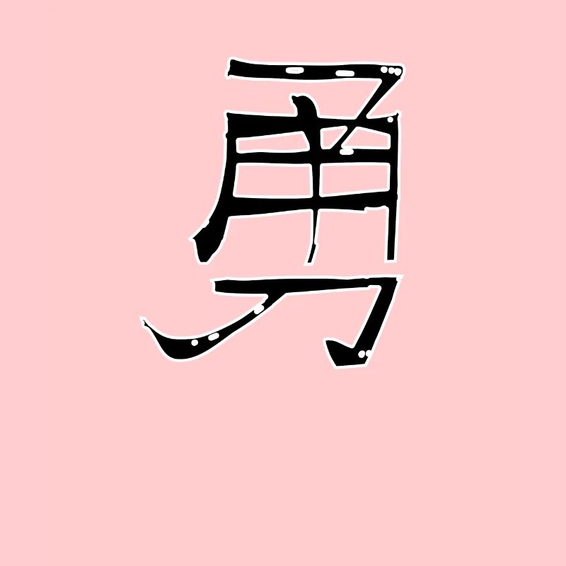 Courage Chinese Script Character Symbol