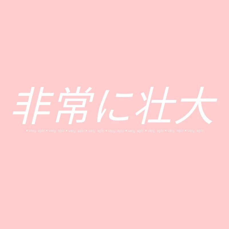 Sehr episch 非常 に 壮大 japanischer ästhetischer Minimalist