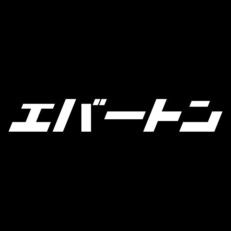 Everton (blanc) [script japonais]