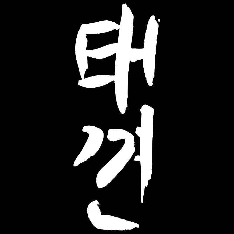 Taekkyun