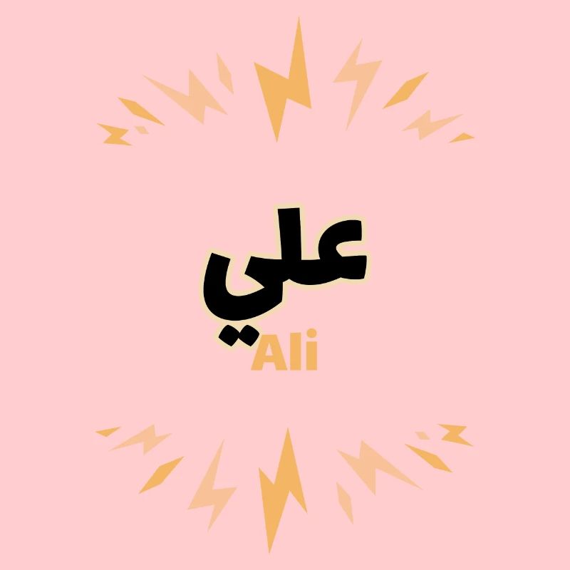 The first name Ali in Arabic script