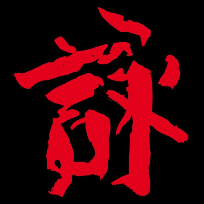 Song/ Poem KANJI Chinese / TUSCHE -Wingchun