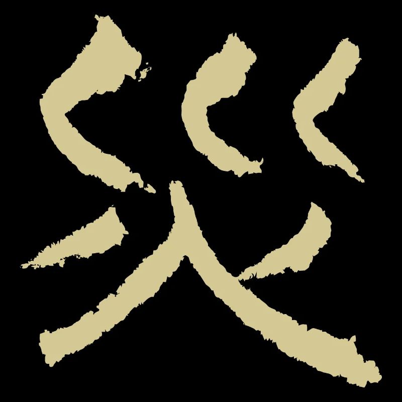 Disaster (in Japanese)